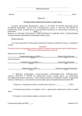 Пример приказа «О проведении специальной оценки условий труда Морозовск Аттестация рабочих мест
